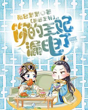 报告王爷:你的王妃漏电了