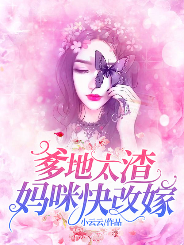 爹地太渣,妈咪快改嫁