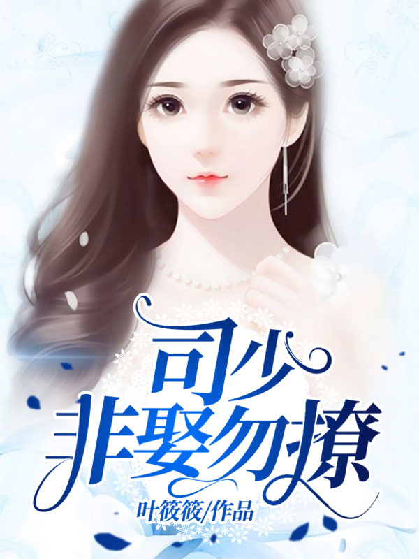 司少,非娶勿撩