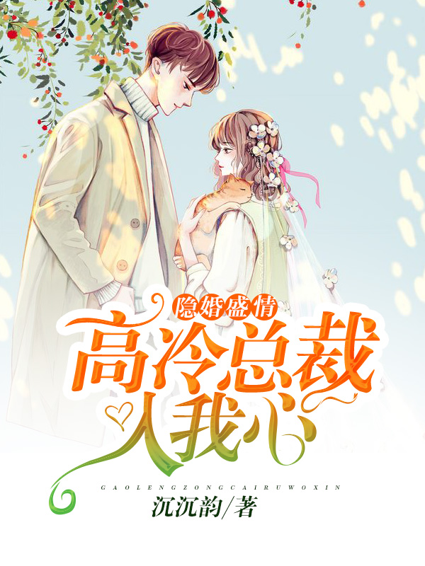 隐婚盛情:高冷总裁入我心