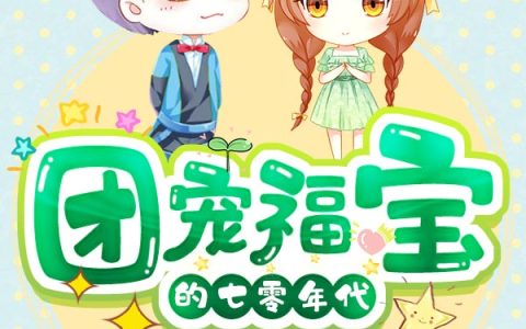 王桂英，江暖小说全文免费阅读，《团宠福宝的七零年代》小说最新章节