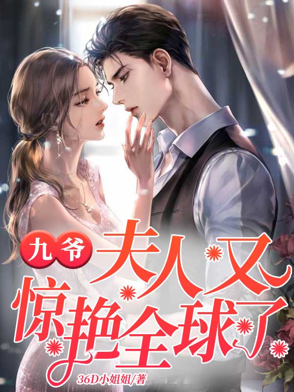 九爷,夫人又惊艳全球了