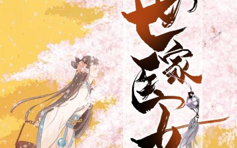 世家医女董三奶奶，林惊雨，世家医女小说免费阅读