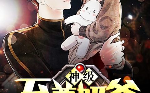 云若曦，云若晨小说全文免费阅读，《神级至尊奶爸》小说最新章节