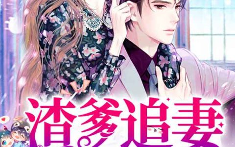 顾黎月，厉景川小说全文免费阅读，《霸总追妻火葬场》最新章节
