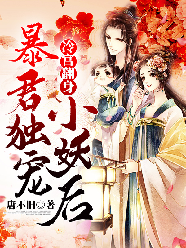 冷宫翻身:暴君独宠小妖后