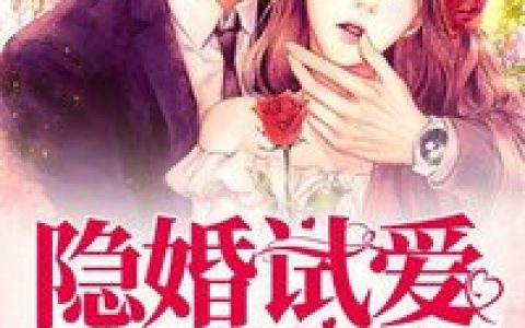 裴初，傅承川小说全文免费阅读，《隐婚试爱：陆总宠妻如命》小说最新章节