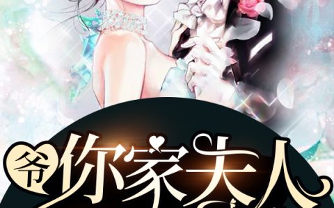宋芹，宋芹布小说全文免费阅读，《爷，你家夫人超凶哒》小说最新章节