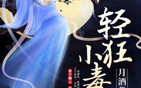 冷睿，冷冷小说《轻狂小毒妃》全文免费阅读