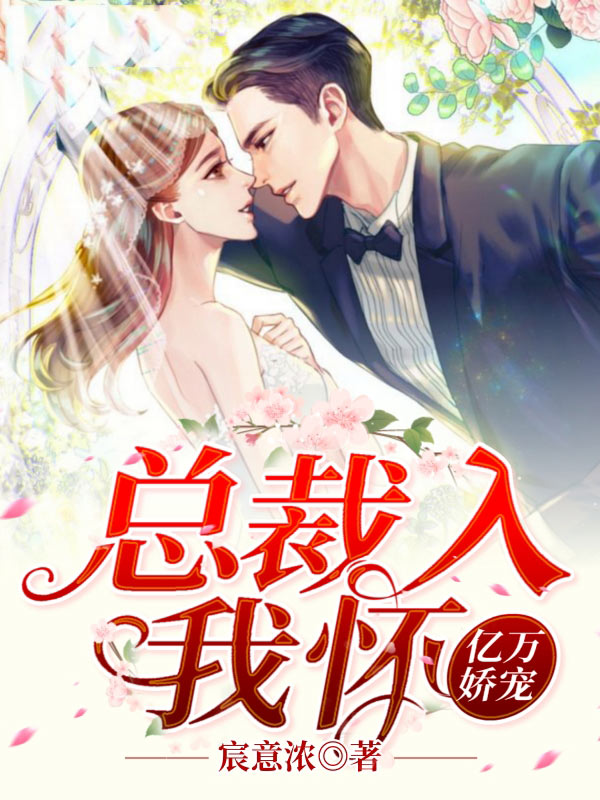 亿万娇宠:总裁入我怀