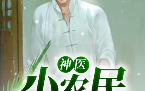 李二狗，瓜田小说全文免费阅读，《神医小农民》小说最新章节
