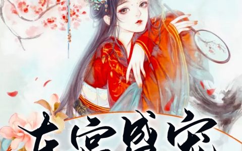 小说慕轻幽，轩辕熠《东宫盛宠小毒妃》在线全文免费阅读