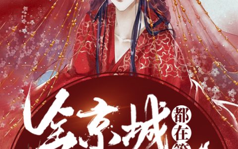 全京城都在等王妃和离最新章节,韩幼玉，宋晗匀小说免费阅读