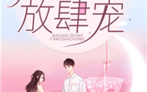 俞轻染厉苍莚小说《霸道厉少放肆宠》_俞轻染厉苍莚全文免费阅读