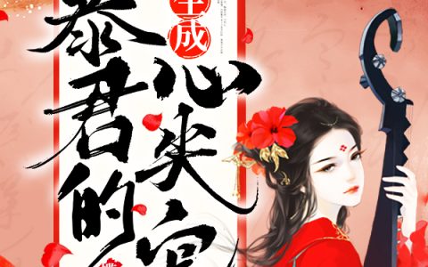 《重生成暴君的心尖宠》秦端端封景小说全文免费下载TXT