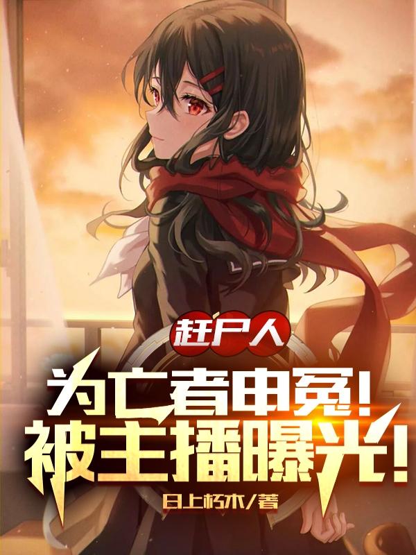 赶尸人为亡者申冤!被主播曝光!