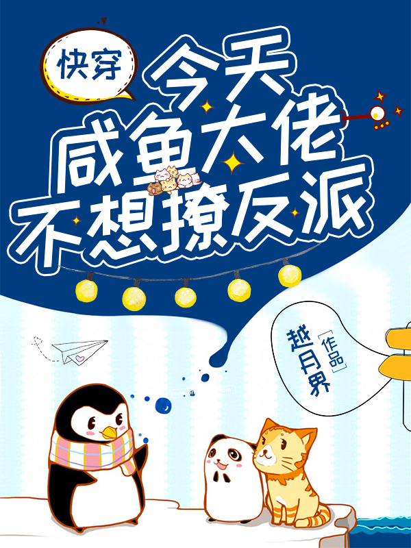 快穿:今天咸鱼大佬不想撩反派