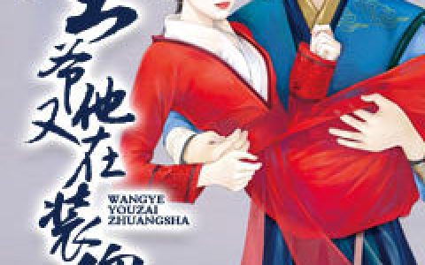王爷他又在装傻（柳拭眉,柳妍儿）最新章节在线免费阅读
