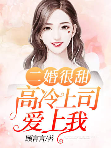 二婚很甜:高冷上司爱上我