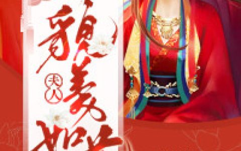 陆离《夫人貌美如花》陆离,陆轻璇小说免费阅读
