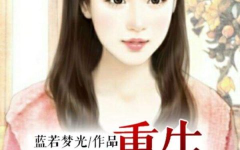 重生之划时代(李海亮,李母)小说全文免费阅读