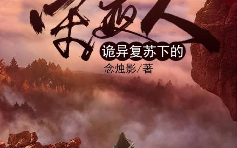 陈宗,秦先生《诡异复苏下的守夜人》小说全文免费阅读