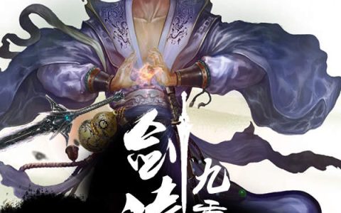 小说秦枫,罗铭《剑至九霄》在线全文免费阅读