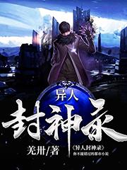 异人封神录