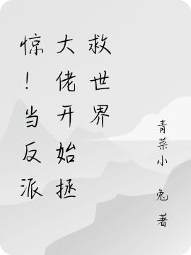 惊!当反派大佬开始拯救世界