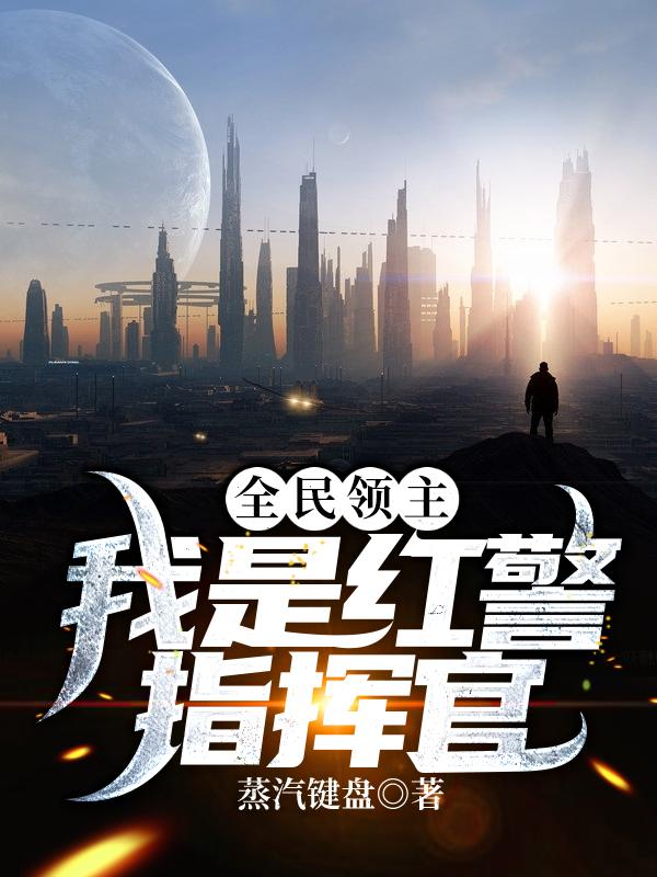全民领主:我是红警指挥官