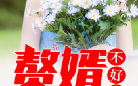 欧阳成文,苏萧小说免费阅读全文，《赘婿不好惹》最新章节免费阅读
