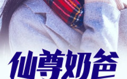 凌峰,苏梦小说免费阅读全文，《仙尊奶爸》最新章节免费阅读