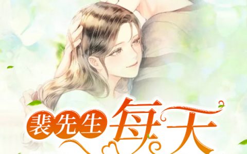 漂流瓶《裴先生每天都想复婚》苏酥,赵晚语小说免费阅读
