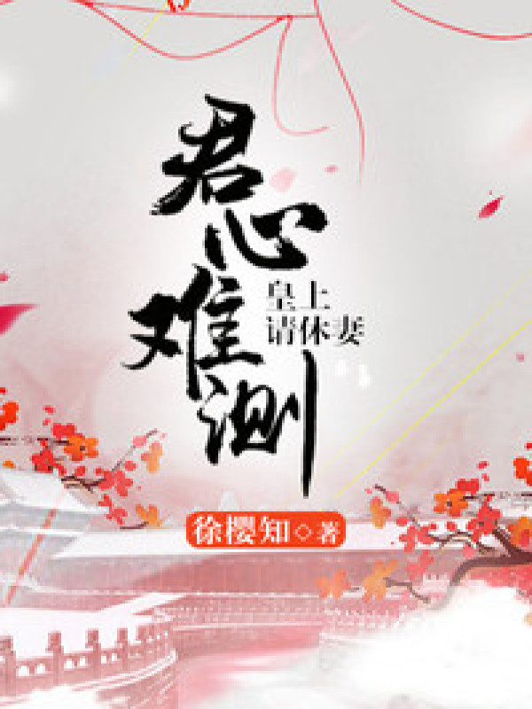 君心难测:皇上请休妻