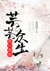 芸芸众生,我只甜你