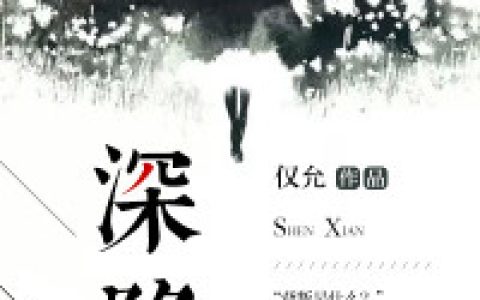 《深陷》仅允小说免费阅读全文，江言,周司白小说最新章节