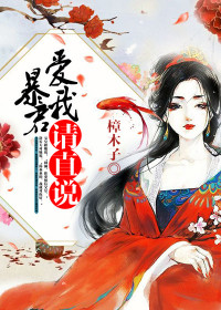 暴君,爱我请直说