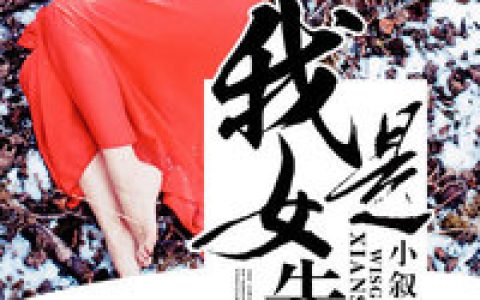《我是女先生》小叙小说免费阅读全文，陈瞎子,陈李小说最新章节