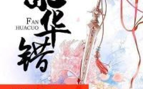 柳纤纤,段萧小说《繁华错》全文免费阅读