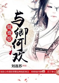 鸳鸯恨:与卿何欢