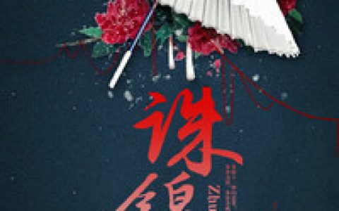《诛锦》商璃小说免费阅读全文，楚姒,楚蓁蓁小说最新章节