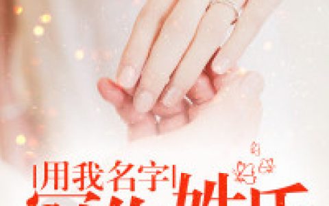 《用我名字，冠你姓氏》余暮雪小说免费阅读全文，童夕,傅睿君小说最新章节