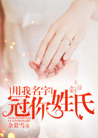 用我名字,冠你姓氏