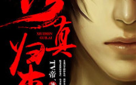 《修真归来》TV帝、小说免费阅读全文，苏杭,林巧巧小说最新章节