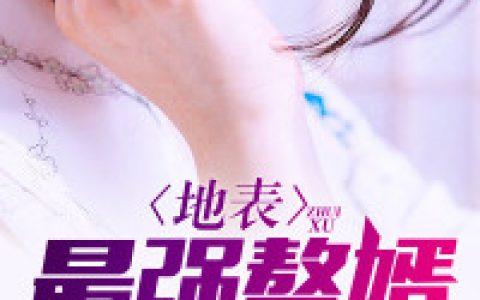 《地表最强赘婿》何辞言小说免费阅读全文，秦阳,林若青小说最新章节