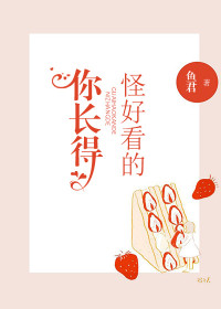 你长得怪好看的