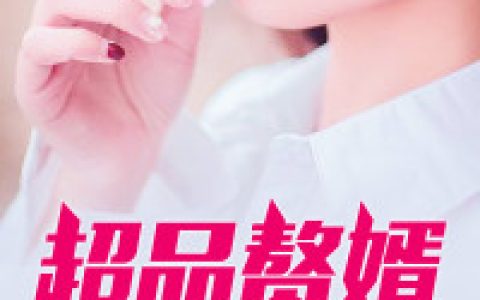 《超品赘婿》小说最新章节，张凡,魏安然全文免费在线阅读