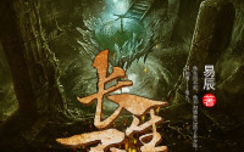 长生不死（杜雨菲,韩琼）小说在哪里可以看