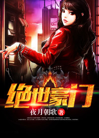 绝世豪门
