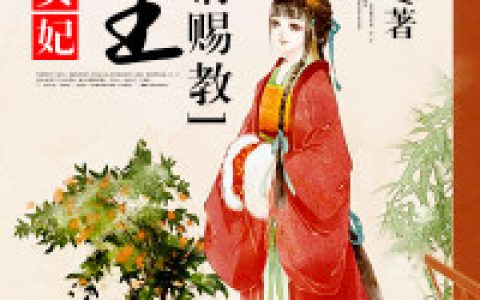 《一等贤妃，冷王请赐教》一曲相思小说免费阅读全文，楚语清,林青儿小说最新章节